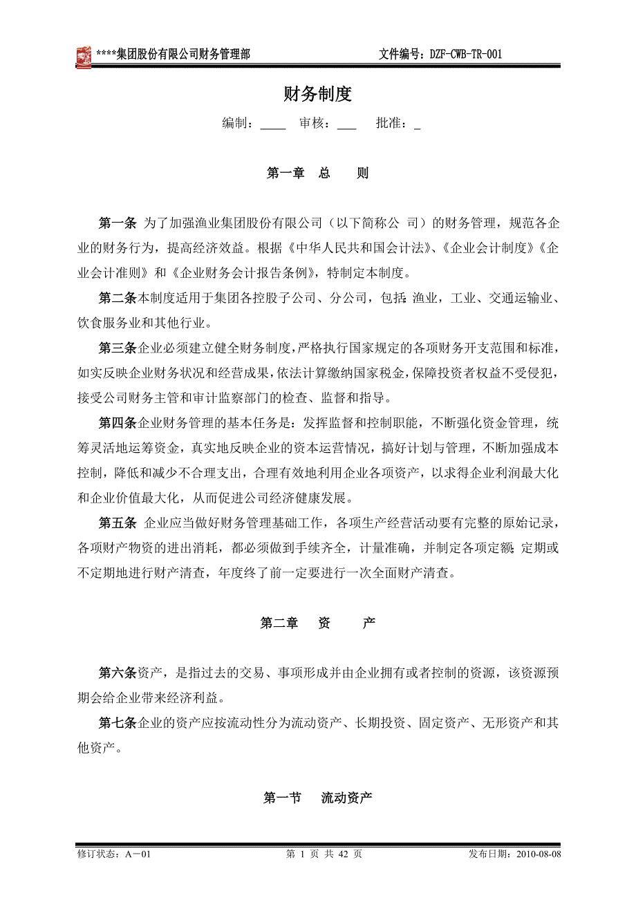 某集团公司财务管理制度.doc_第1页