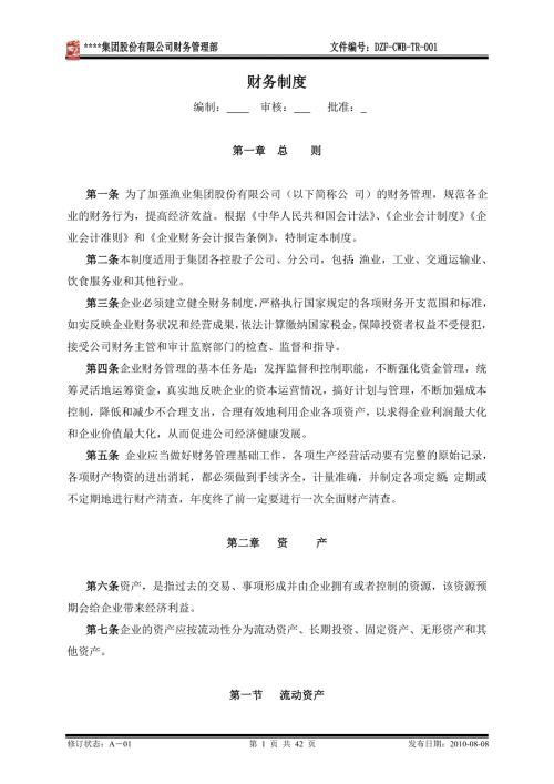 某集团公司财务管理制度.doc