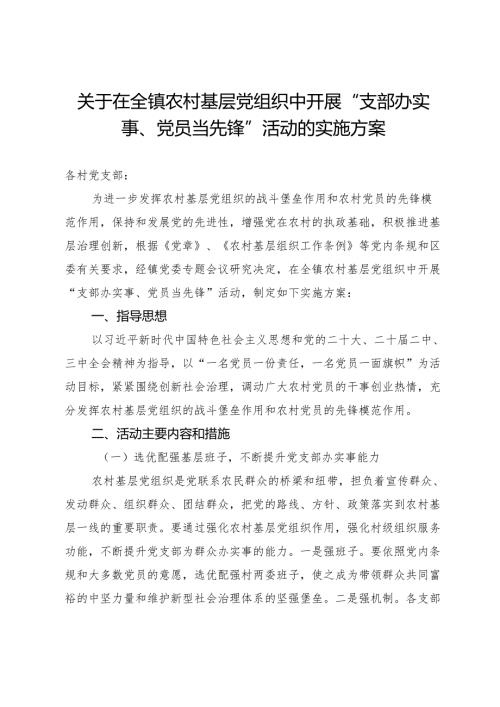 关于在全镇农村基层党组织中开展“支部办实事、党员当先锋”活动的实施方案.docx