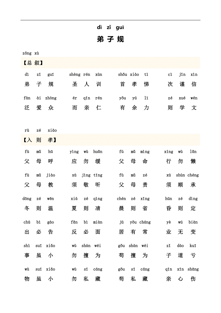 弟子规全文带拼音可打印版.doc_第1页