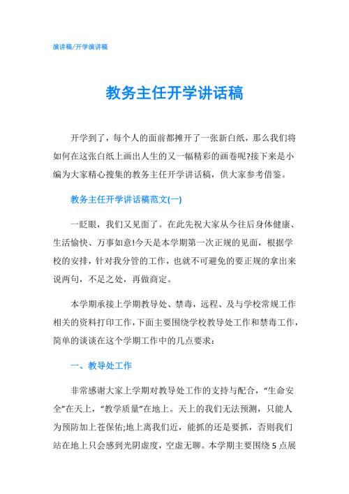 教务主任开学讲话稿.doc