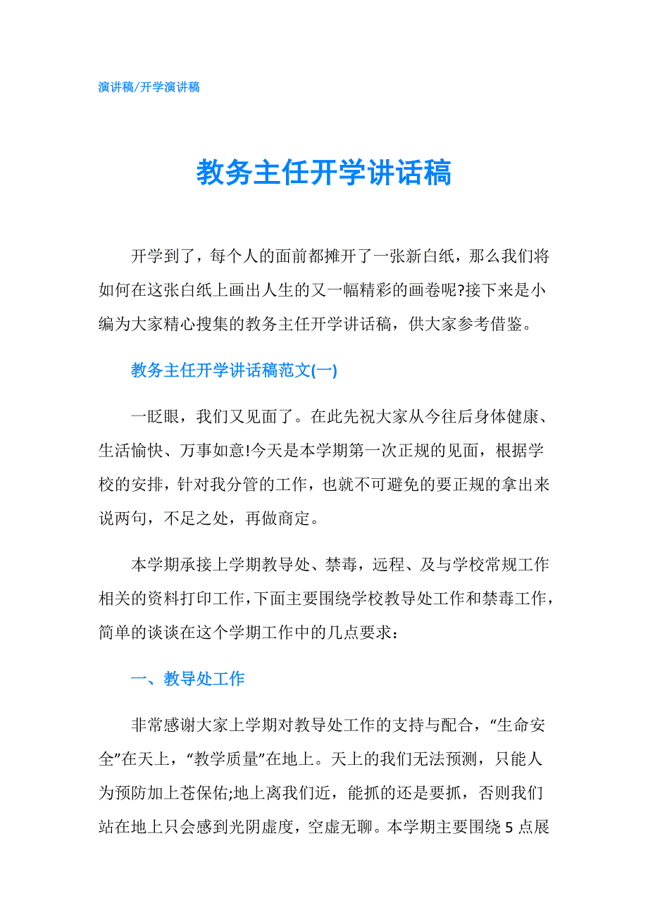 教务主任开学讲话稿.doc_第1页