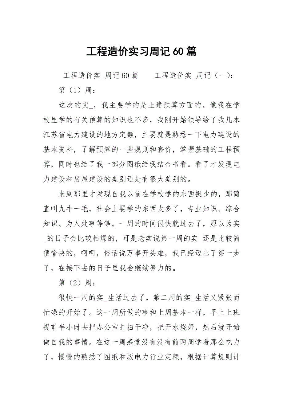 工程造价实习周记60篇.docx_第1页
