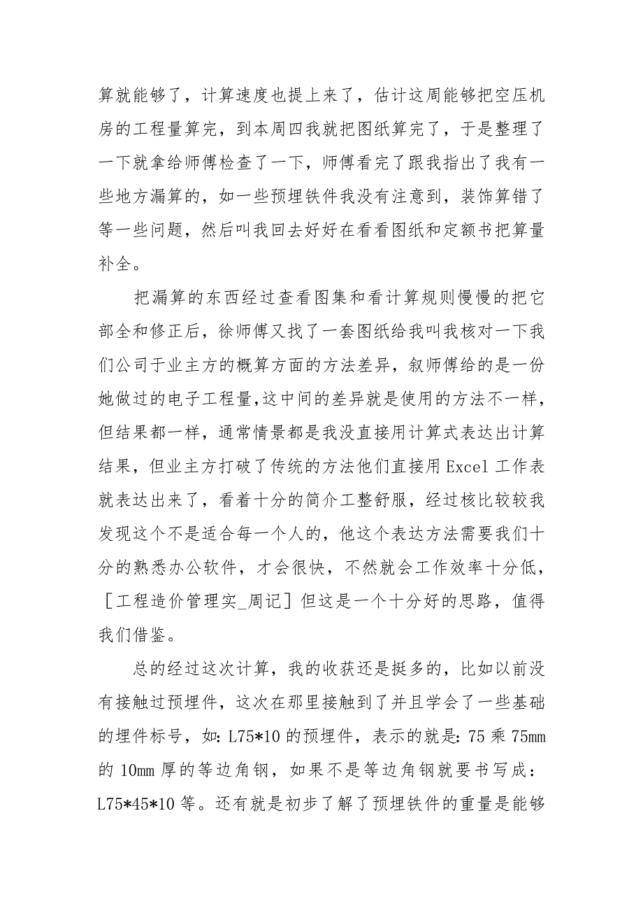 工程造价实习周记60篇.docx_第2页