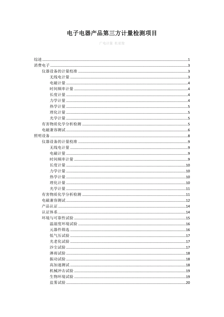 电子电器行业产品第三方计量检测项目.docx_第1页