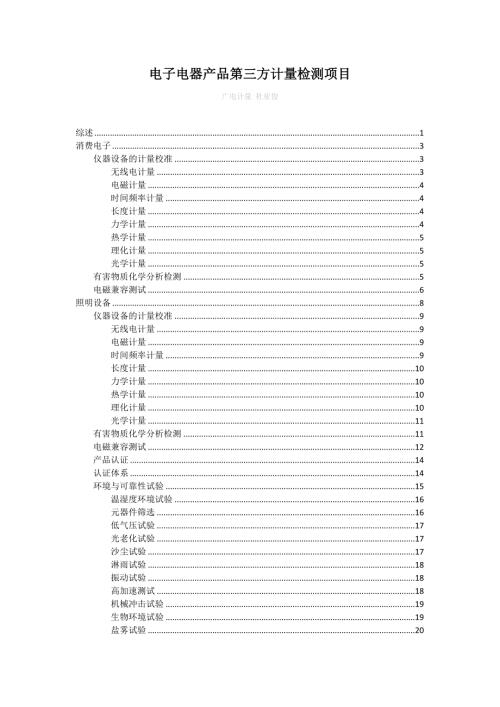 电子电器行业产品第三方计量检测项目.docx