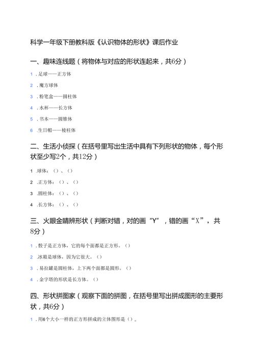 科学一年级下册教科版《认识物体的形状》课后作业.docx