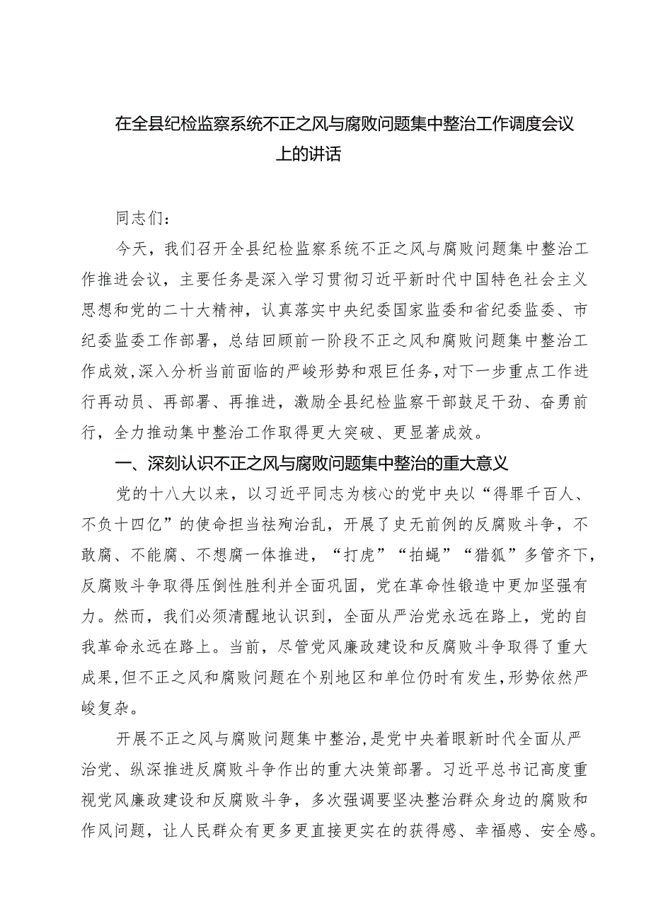 在全县纪检监察系统不正之风与腐败问题集中整治工作调度会议上的讲话（共六篇）.docx_第1页