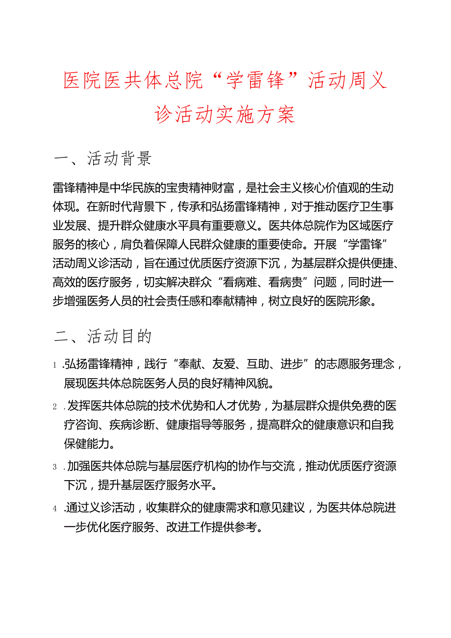医院医共体总院“学雷锋”活动周义诊活动实施方案.docx_第1页