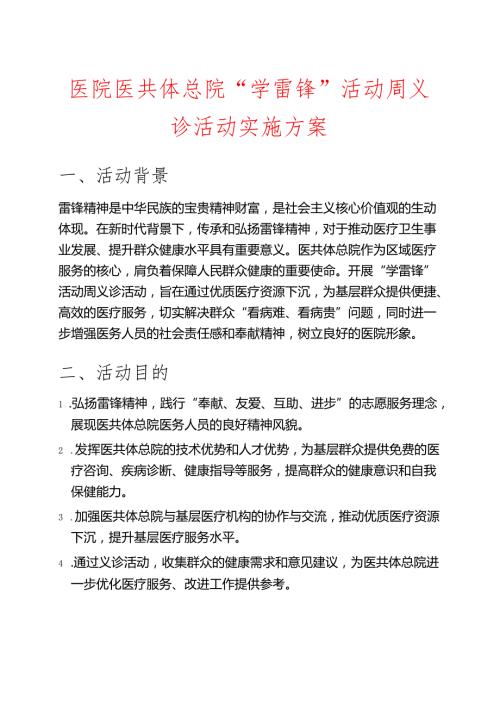 医院医共体总院“学雷锋”活动周义诊活动实施方案.docx