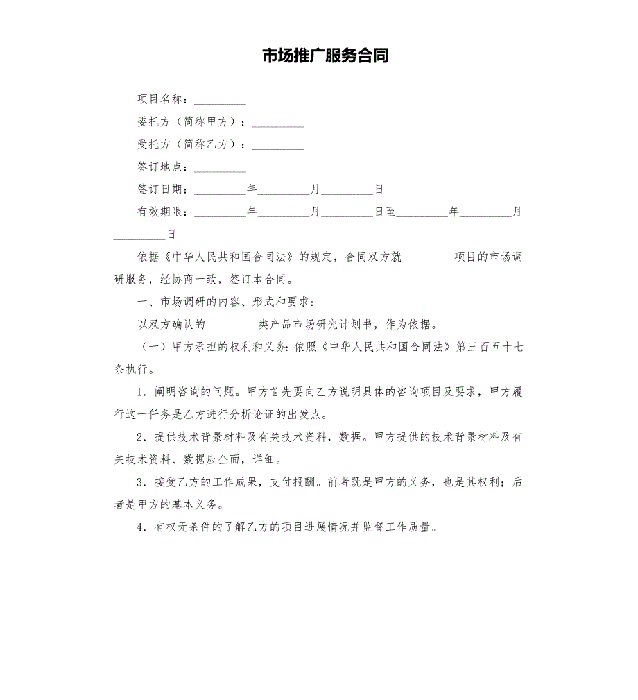 市场推广服务合同.docx_第1页
