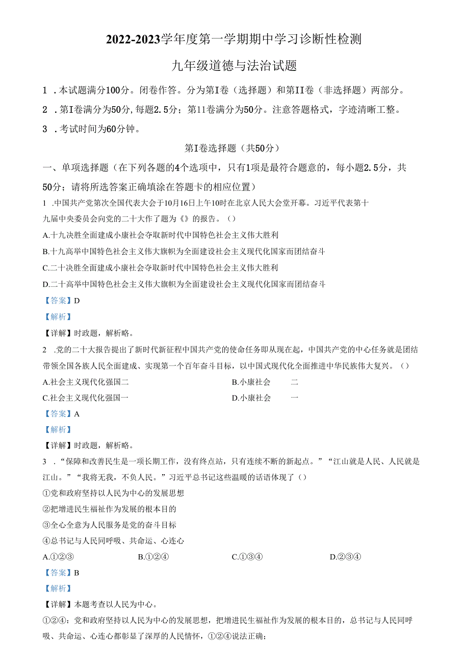 精品解析：山东省济南市平阴县2022-2023学年九年级上学期期中道德与法治试题（解析版）.docx_第1页