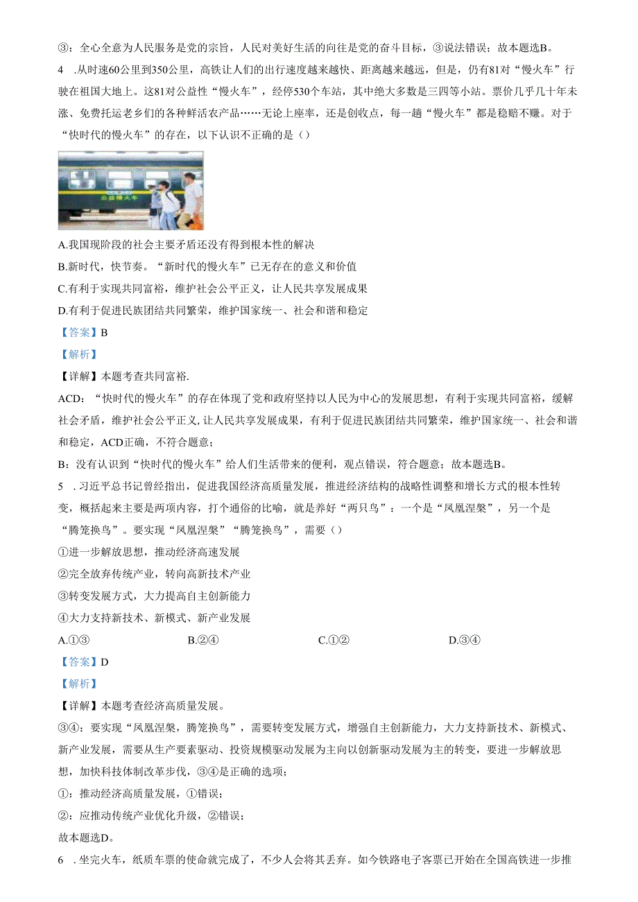 精品解析：山东省济南市平阴县2022-2023学年九年级上学期期中道德与法治试题（解析版）.docx_第2页