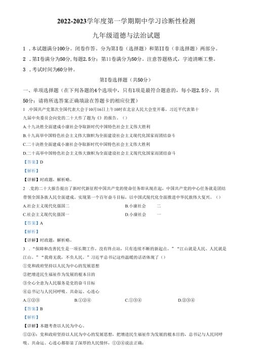 精品解析：山东省济南市平阴县2022-2023学年九年级上学期期中道德与法治试题（解析版）.docx