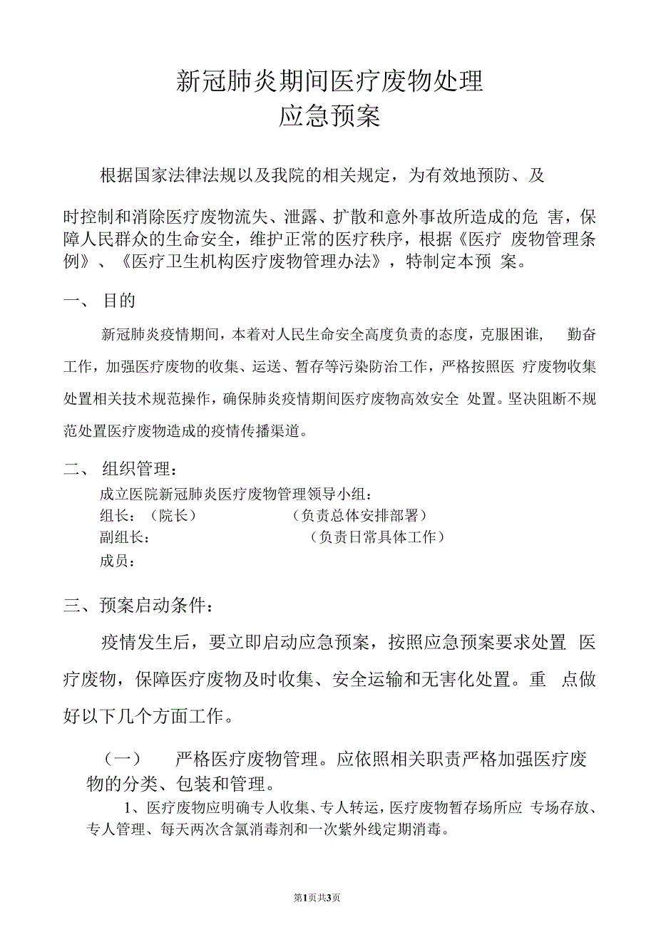 新冠肺炎疫情时期医疗废物管理.docx_第1页