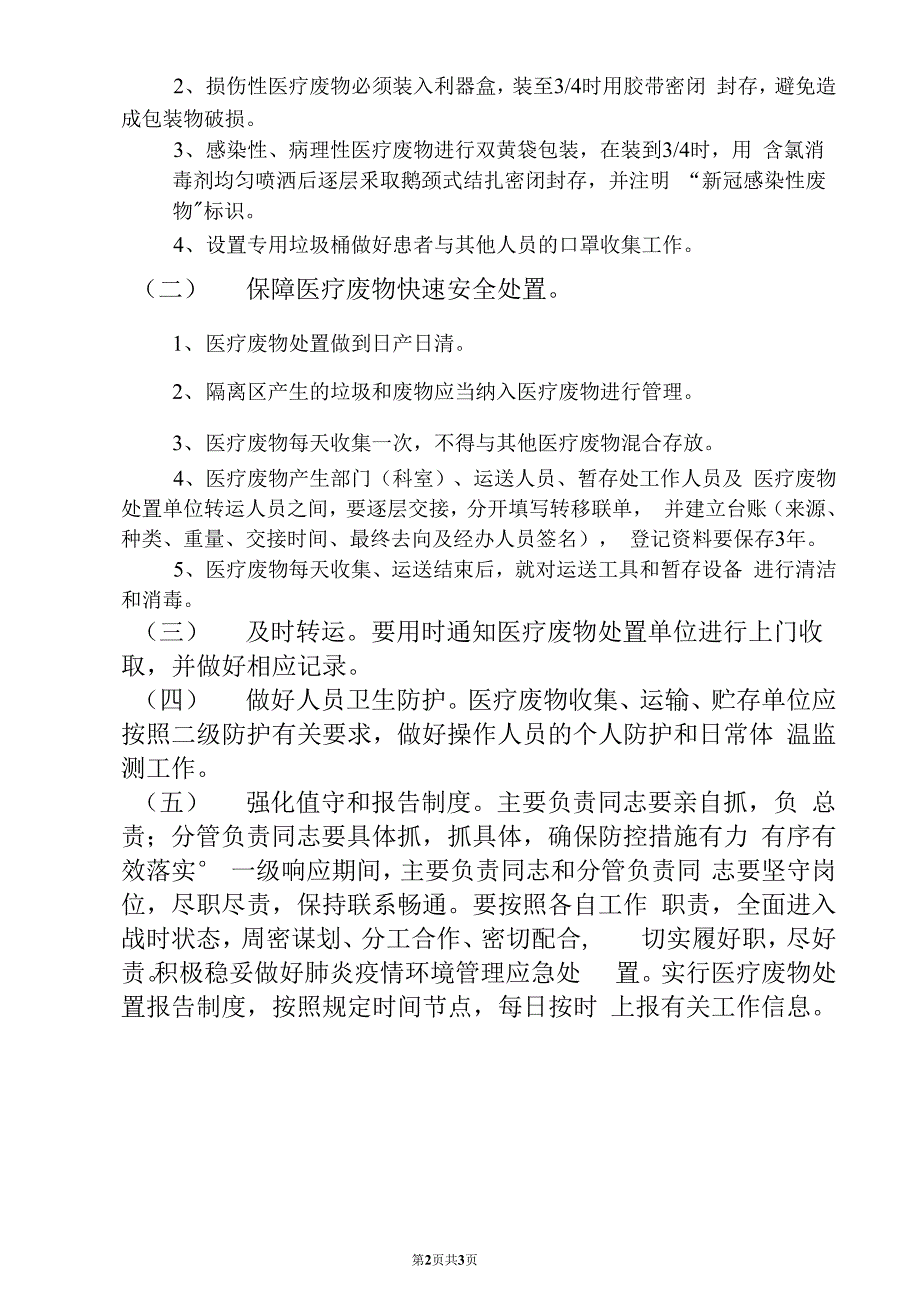 新冠肺炎疫情时期医疗废物管理.docx_第2页