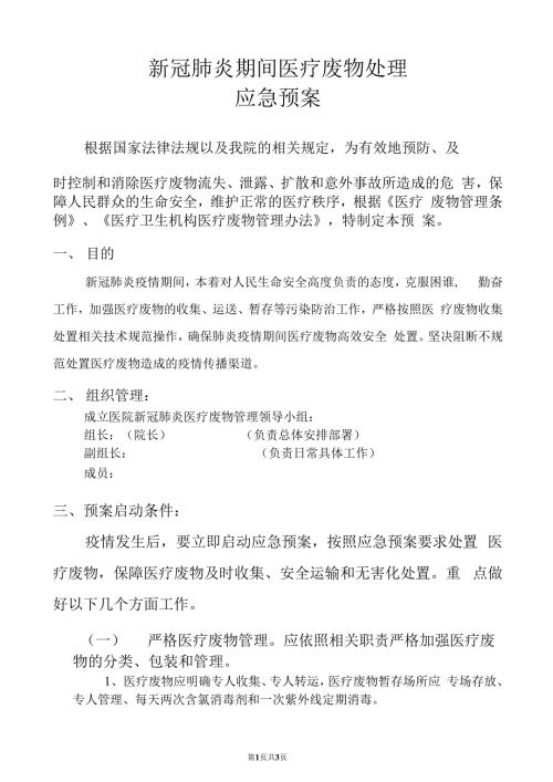 新冠肺炎疫情时期医疗废物管理.docx