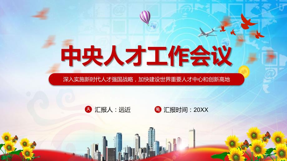 深入实施新时代人才强国战略2021年中央人才工作会议精神PPT内容课件.pptx_第1页
