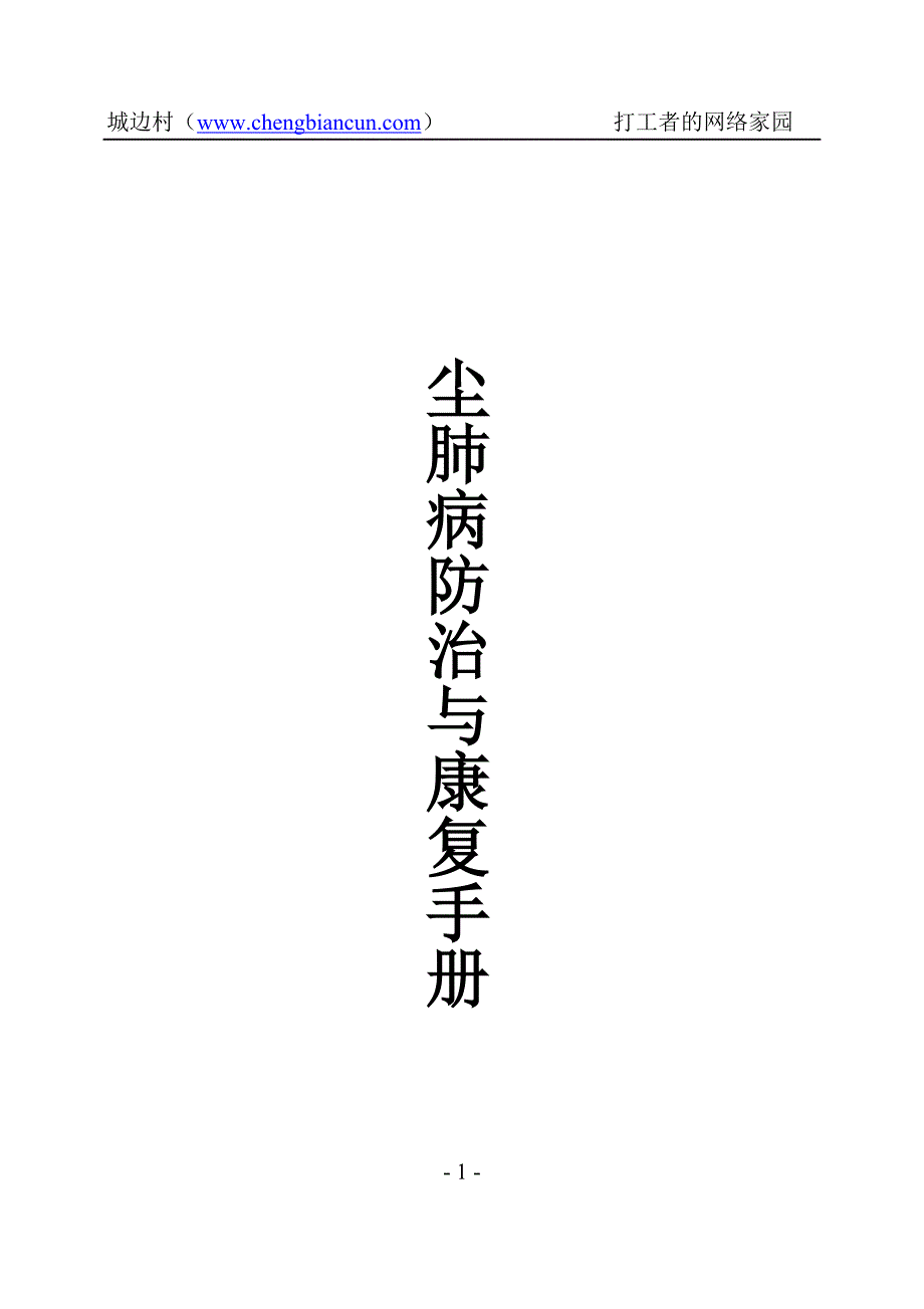 尘肺病防治与康复手册.doc_第1页