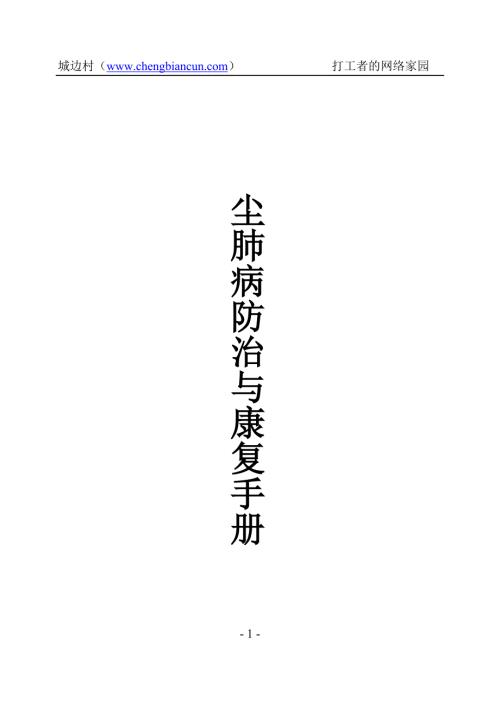 尘肺病防治与康复手册.doc