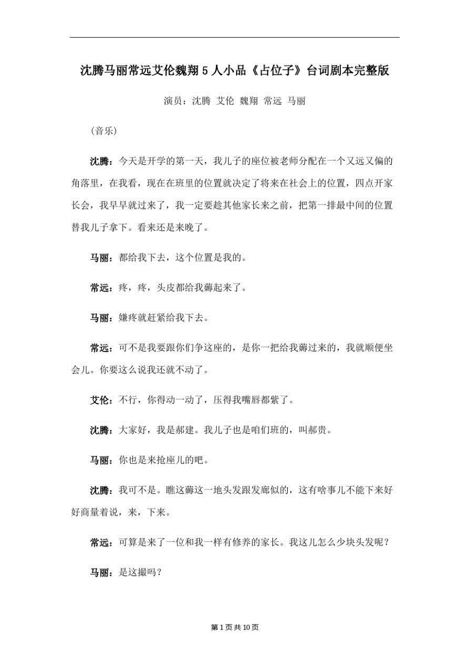 沈腾马丽常远艾伦魏翔5人小品占位子台词剧本完整版.doc_第1页