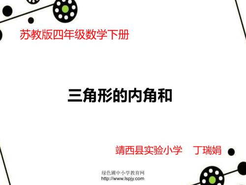 微课三角形的内角和课件.ppt