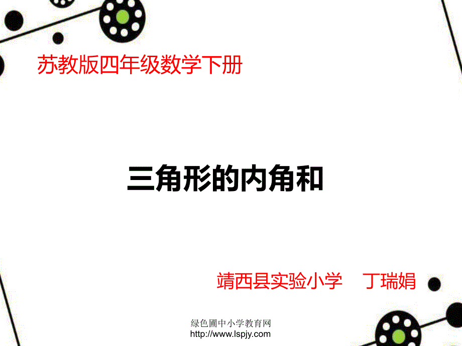 微课三角形的内角和课件.ppt_第1页