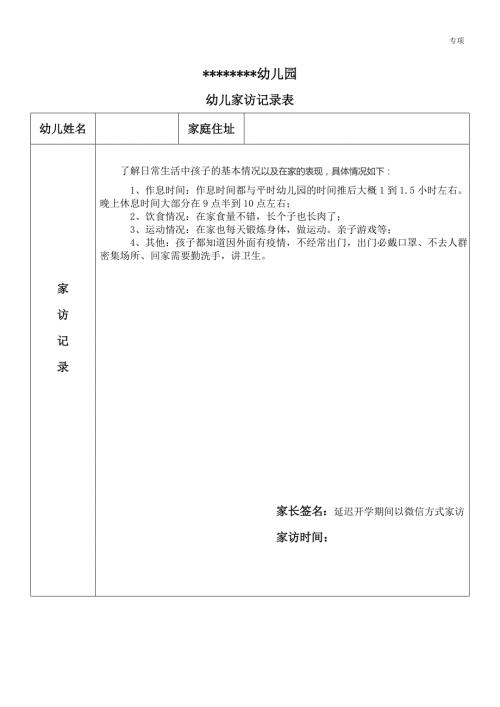疫情期间幼儿园家访记录表.doc