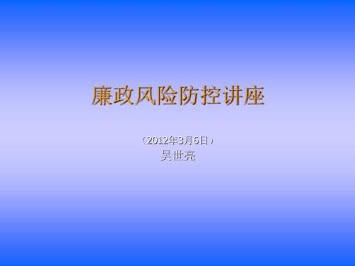 廉政风险防控讲座PPT课件.ppt