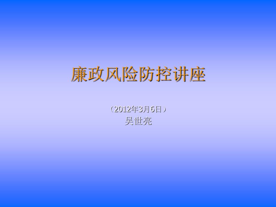廉政风险防控讲座PPT课件.ppt_第1页