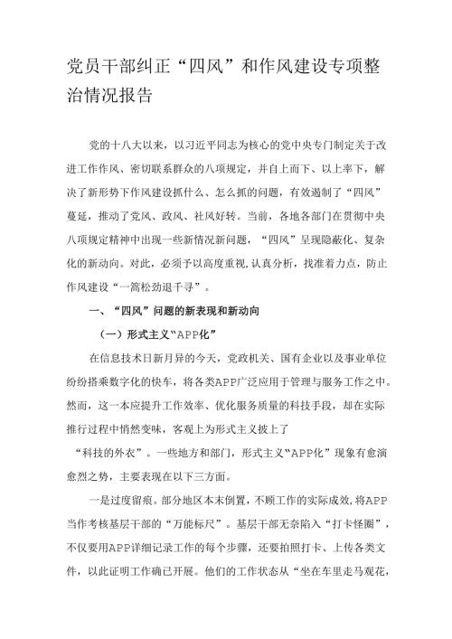 党员干部纠正“四风”和作风建设专项整治情况报告.docx