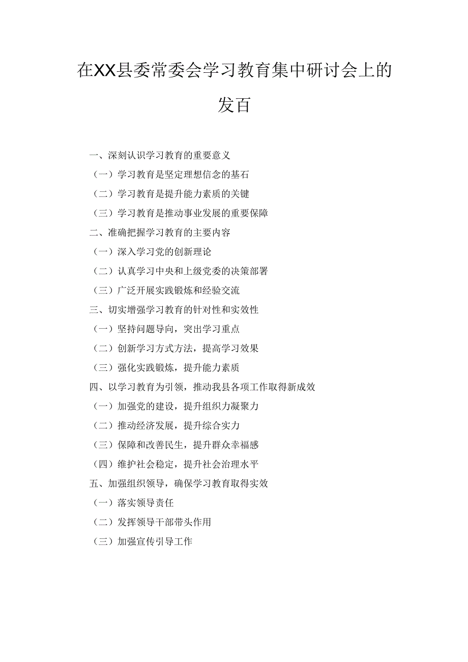 在XX县委常委会学习教育集中研讨会上的发言2.docx_第1页
