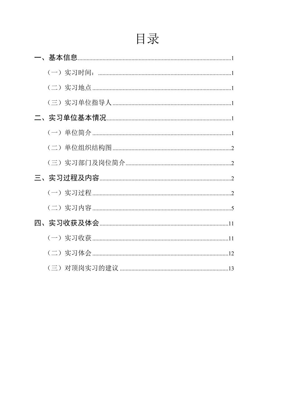 房地产企业会计毕业实习论文.doc_第1页