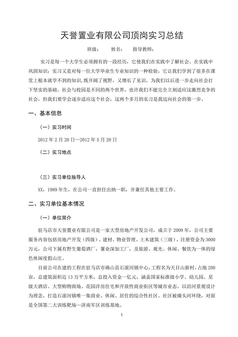 房地产企业会计毕业实习论文.doc_第2页