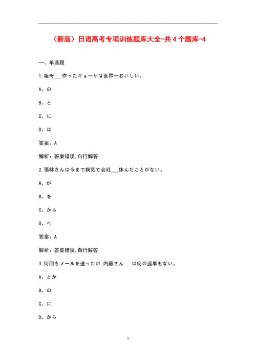 新版日语高考专项训练题库大全共4个题库4.docx