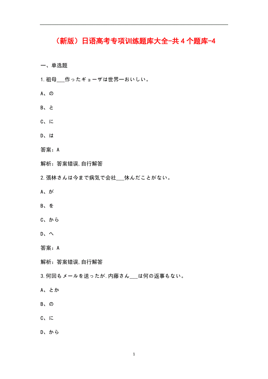 新版日语高考专项训练题库大全共4个题库4.docx_第1页