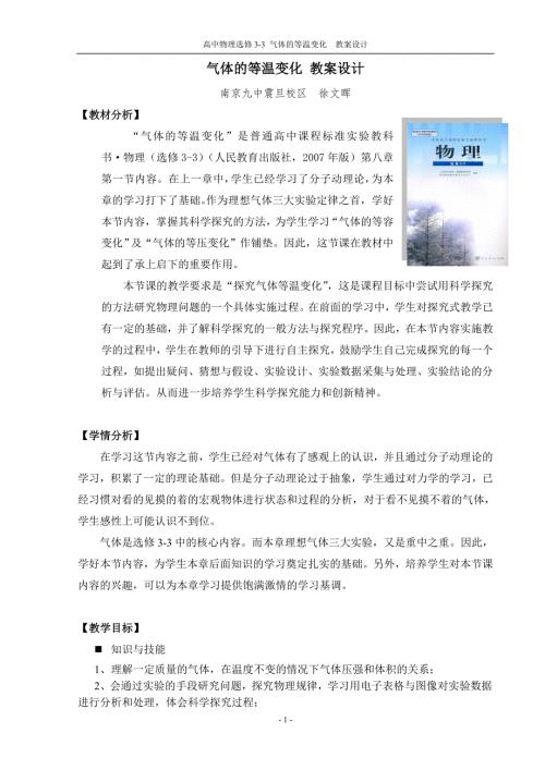 气体等温变化教学设计徐文晖.doc