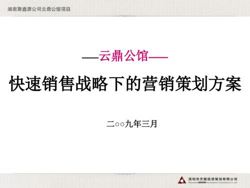 湖南云鼎公馆快速销售战略下的营销策划方案150页.ppt