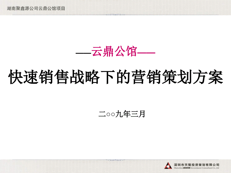 湖南云鼎公馆快速销售战略下的营销策划方案150页.ppt_第1页
