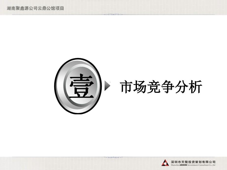 湖南云鼎公馆快速销售战略下的营销策划方案150页.ppt_第2页