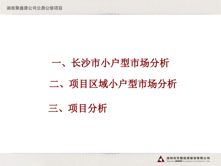 湖南云鼎公馆快速销售战略下的营销策划方案150页.ppt_第3页