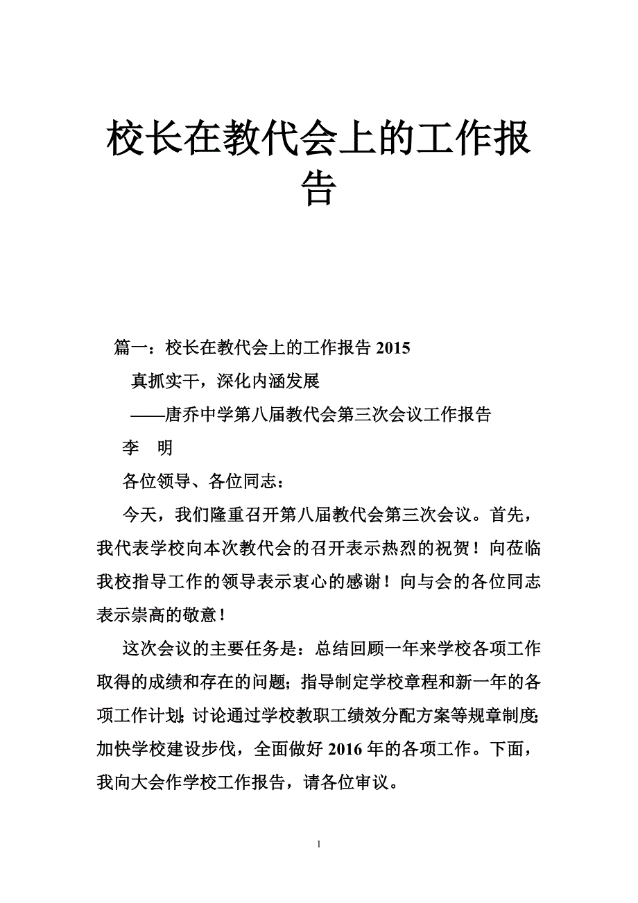 校长在教代会上的工作报告.doc_第1页
