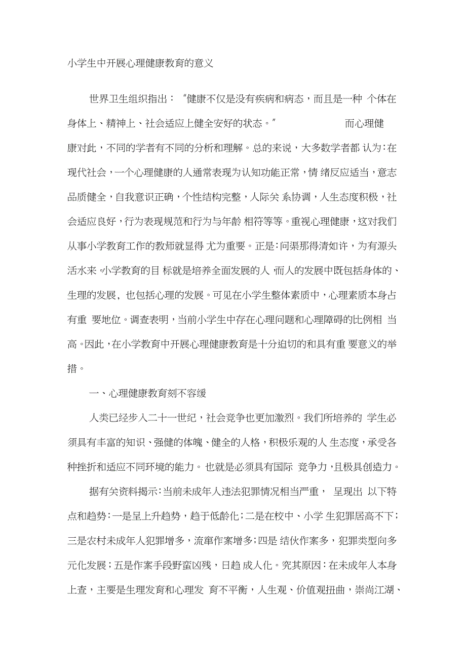 小学生中开展心理健康教育的意义完整版.doc_第1页