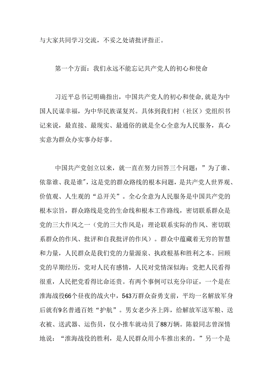 强化宗旨意识勇于担当作为在村（社区）基层党组织书记培训班上的党课讲稿.docx_第2页