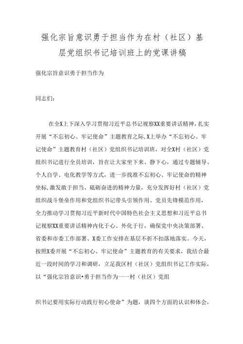 强化宗旨意识勇于担当作为在村（社区）基层党组织书记培训班上的党课讲稿.docx