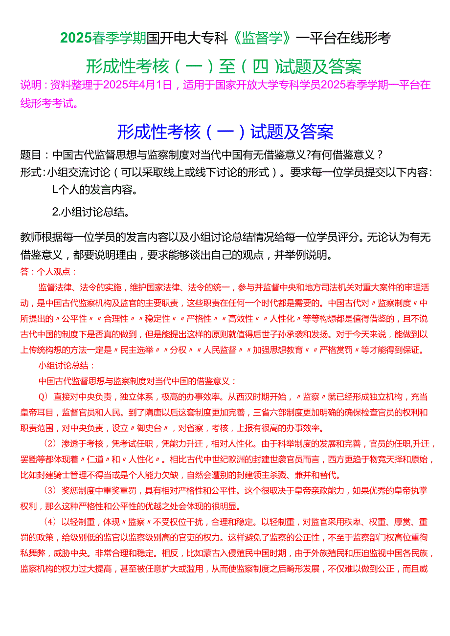 2025季学期国开电大专科《监督学》一平台在线形考(形成性考核一至四)试题及答案.docx_第1页