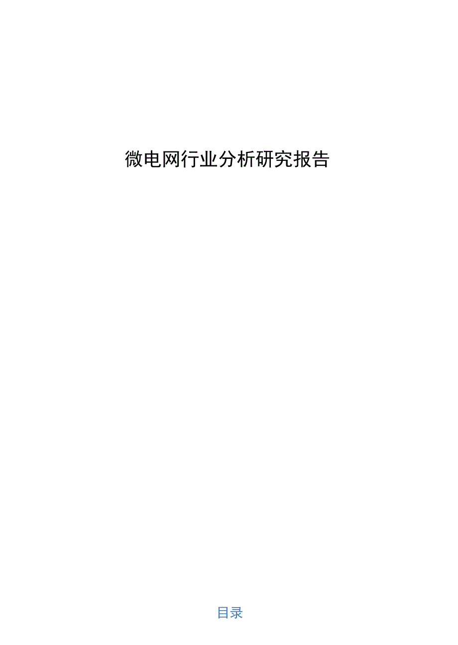 微电网行业分析研究报告.docx_第1页