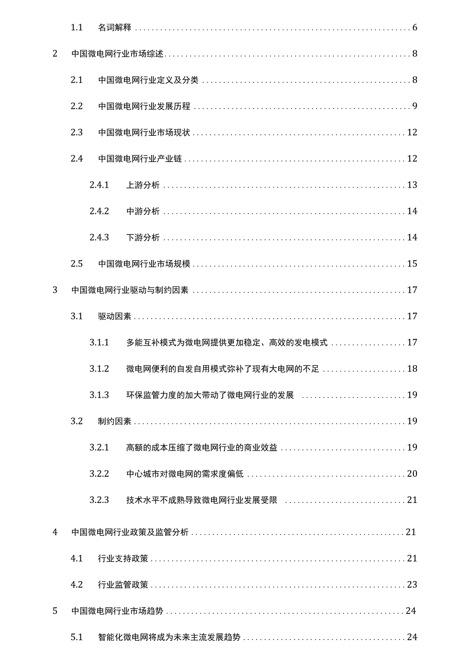 微电网行业分析研究报告.docx_第2页
