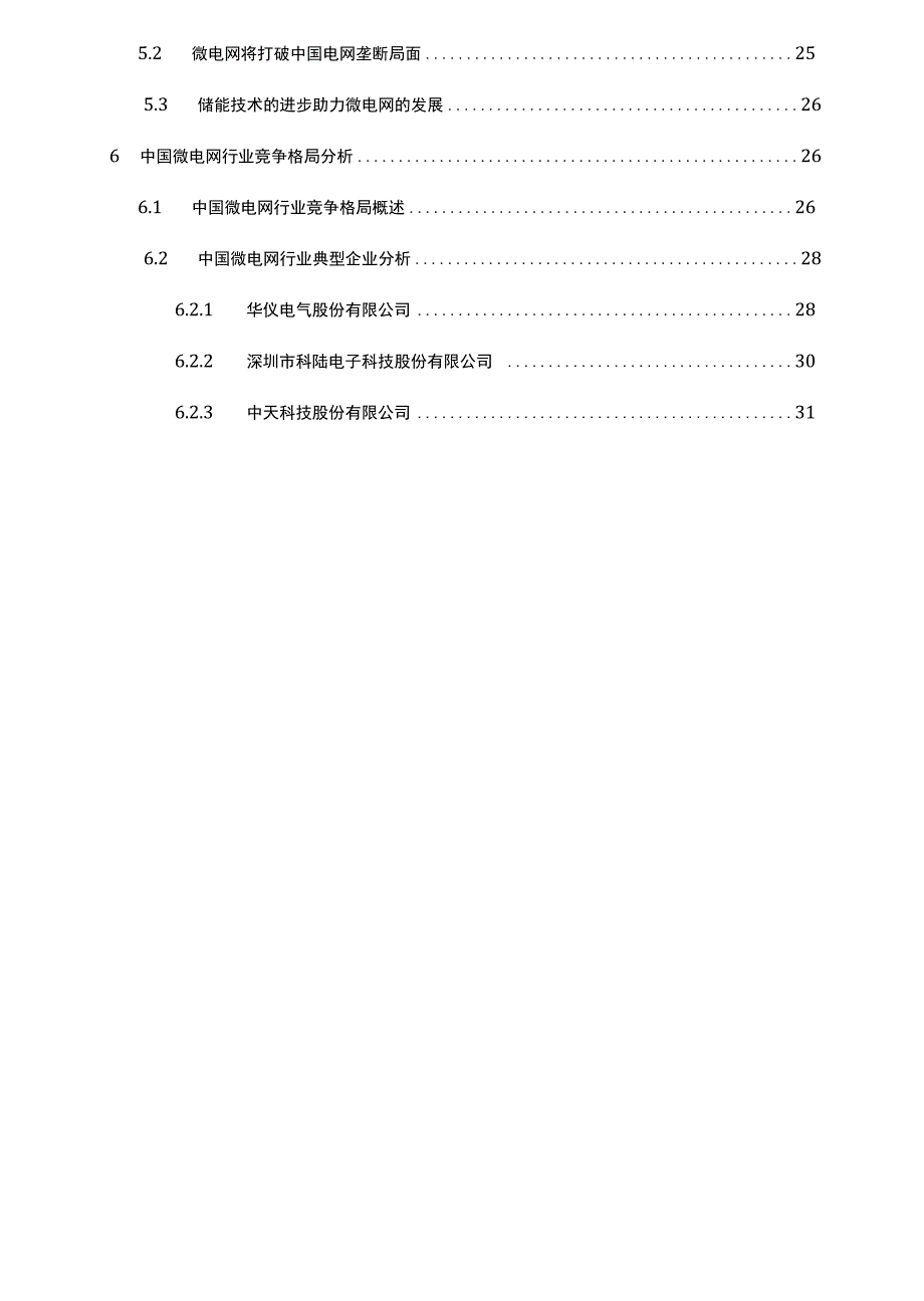微电网行业分析研究报告.docx_第3页