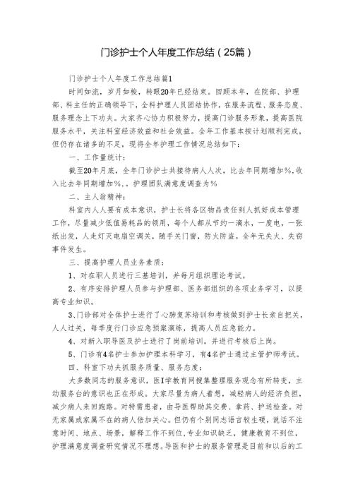 门诊护士个人工作总结（25篇）.docx